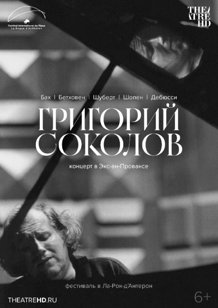  Григорий Соколов. Концерт в Экс-ан-Провансе   в  Минске 17 сентября 2026 года