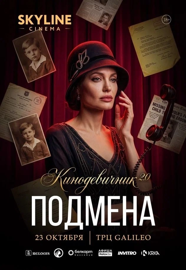 «ПОДМЕНА» (2008) - КИНОДЕВИЧНИК 2.0 SKYLINE CINEMA. ПЯТЫЙ ВЕЧЕР ПРОЕКТА  в  Минске 23 октября 2026 года