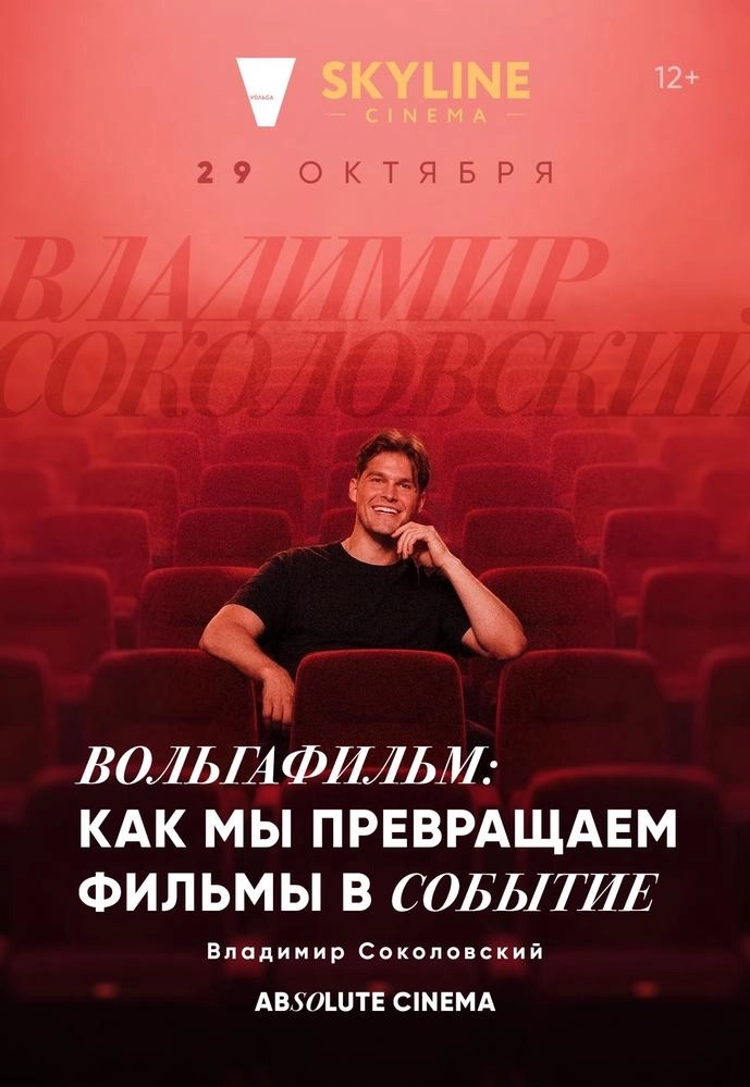 ЦИКЛ ЛЕКЦИЙ «ABSOLUTE CINEMA». ВОЛЬГАФИЛЬМ: КАК МЫ ПРЕВРАЩАЕМ ФИЛЬМЫ В СОБЫТИЕ.  в  Минске 29 октября 2026 года