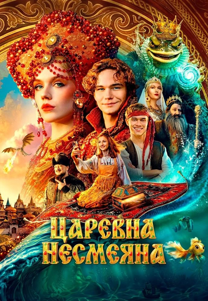 Царевна Несмеяна  в  Минске 2 октября 2026 года