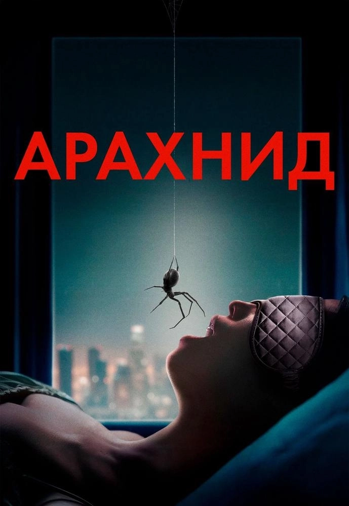 Арахнид  в  Минске 2 октября 2026 года