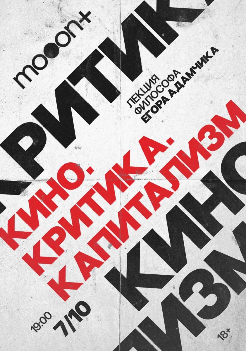  Кино. Критика. Капитализм. Лекция Егора Адамчика   в  Минске 7 октября 2026 года