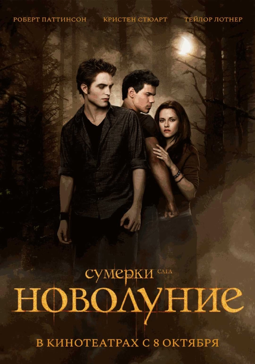  Сумерки. Сага. Новолуние (2009)   в  Минске 8 октября 2026 года
