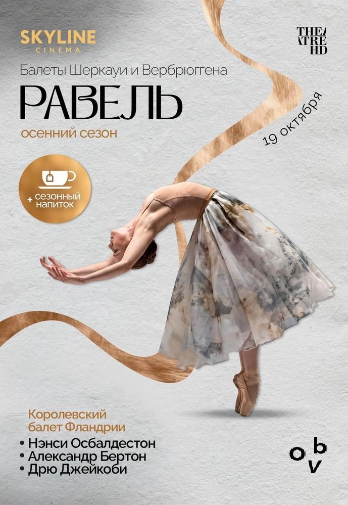 Равель: балеты Шеркауи и Вербрюггена  в  Минске 19 октября 2026 года