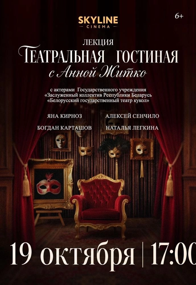 «ТЕАТРАЛЬНАЯ ГОСТИНАЯ»  С АННОЙ ЖИТКО В SKYLINE Cinema  в  Минске 19 октября 2026 года