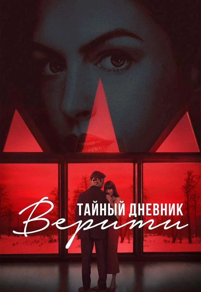 Тайный дневник Верити  в  Речице 16 октября 2026 года