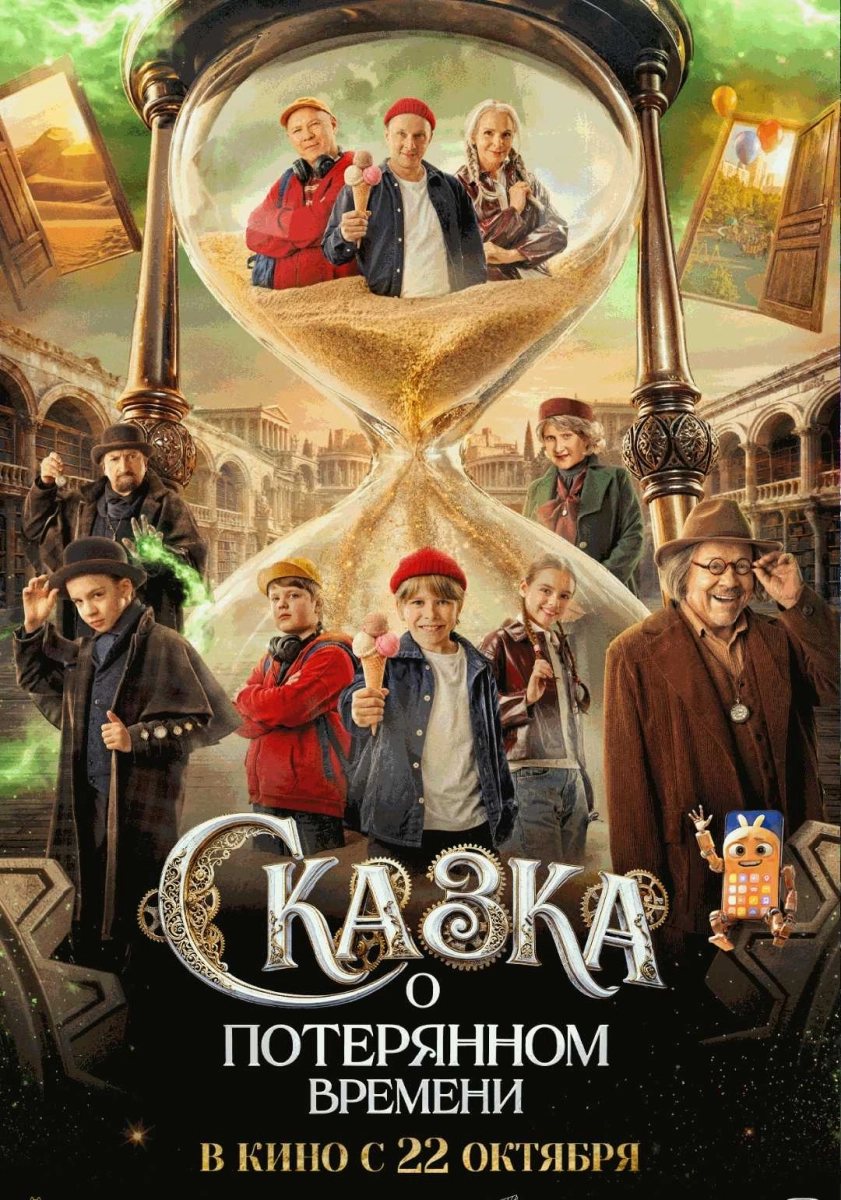  Сказка о потерянном времени   в  Минске 22 октября 2026 года