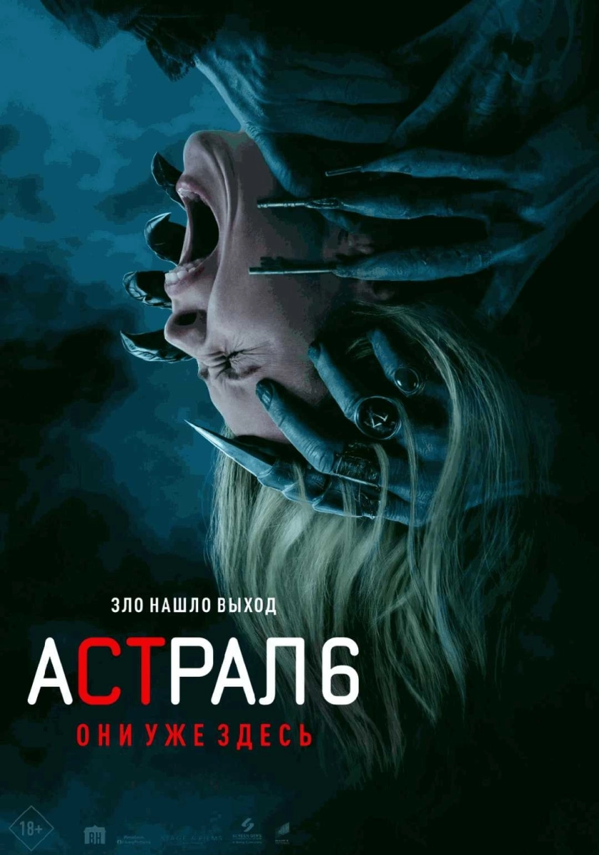  Астрал 6: Они уже здесь   в  Минске 26 октября 2026 года