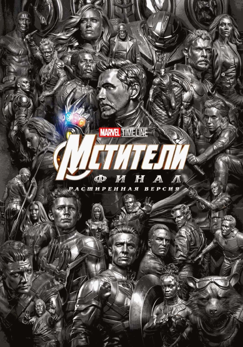  MARVEL TIMELINE. Мстители: Финал (расширенная версия)   в  Минске 26 октября 2026 года