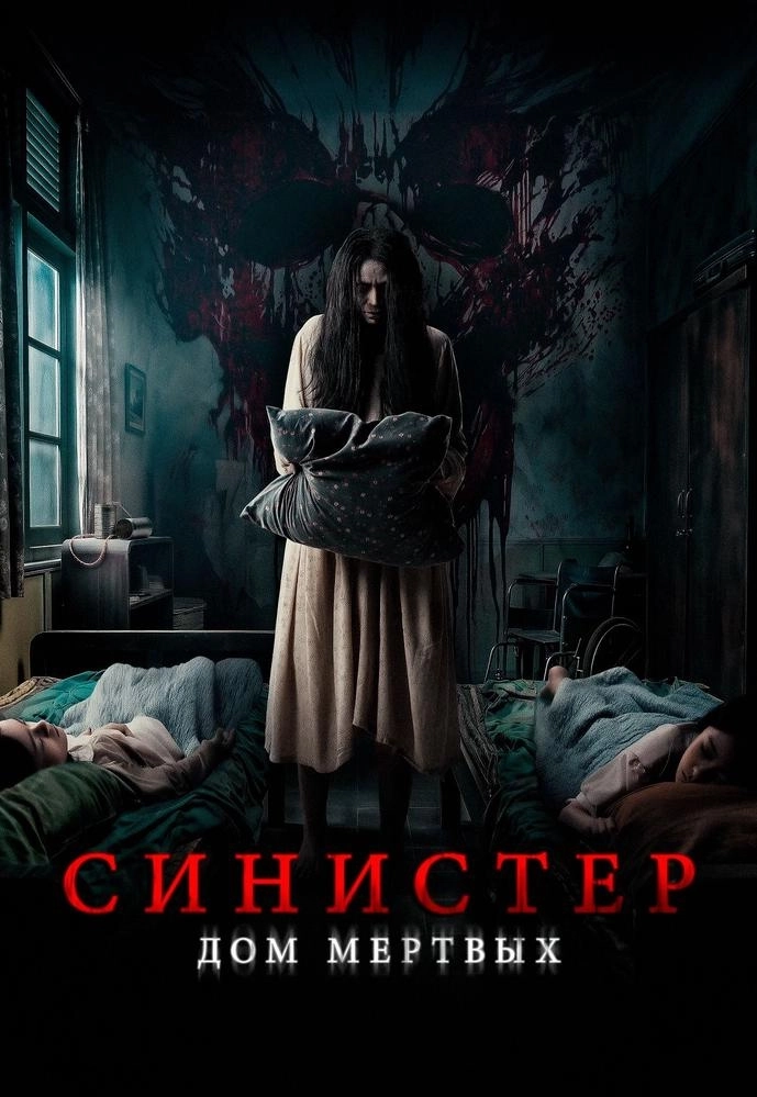 Синистер. Дом мертвых  в  Минске 29 октября 2026 года