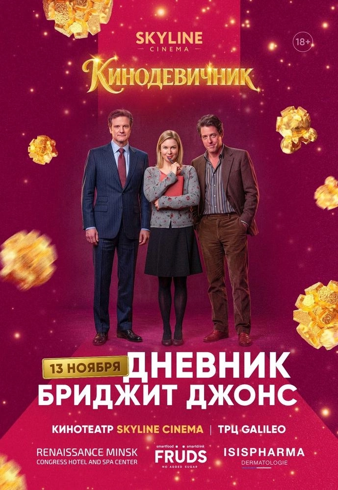 «ДНЕВНИК БРИДЖИТ ДЖОНС» (2001) - КИНОДЕВИЧНИК SKYLINE Cinema  в  Минске 13 ноября 2026 года
