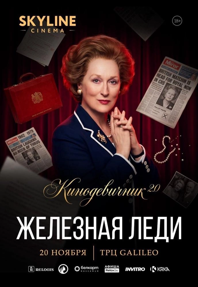 «ЖЕЛЕЗНАЯ ЛЕДИ» (2011) - КИНОДЕВИЧНИК 2.0 SKYLINE CINEMA. ШЕСТОЙ ВЕЧЕР ПРОЕКТА.  в  Минске 20 ноября 2026 года