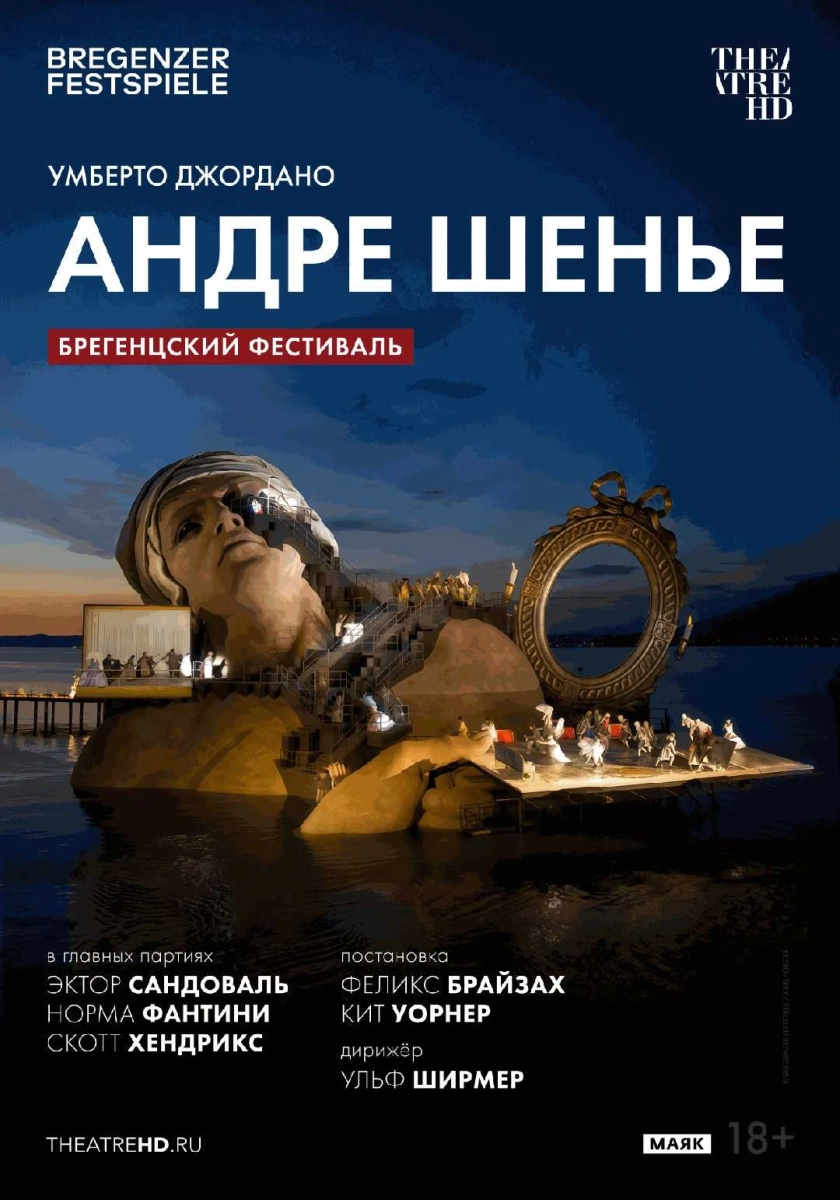  Брегенцский фестиваль: Андре Шенье   в  Гродно 28 октября 2026 года