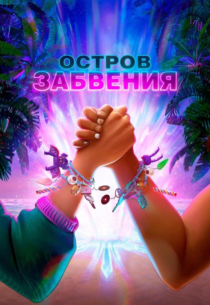 Остров забвения  в  Минске 30 октября 2026 года