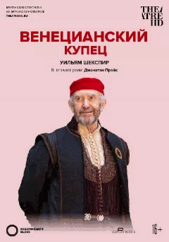  TheatreHD: Венецианский купец (RU SUB)  в Minsk 1 october 2022 года
