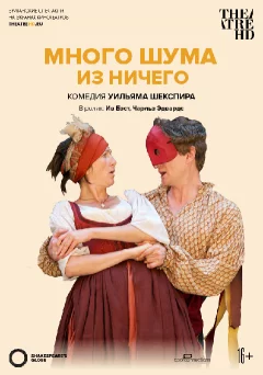  TheatreHD: Globe: Много шума из ничего (RU SUB)  в Minsk 6 october 2022 года