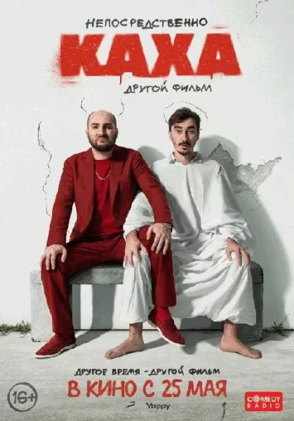  Непосредственно Каха. Другой фильм 