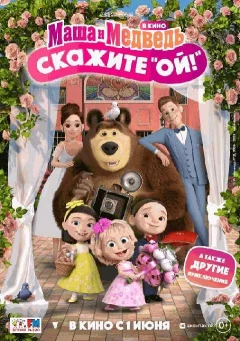  Маша и Медведь в кино: Скажите «Ой!»  in Grodno 7 june 2023 of the year