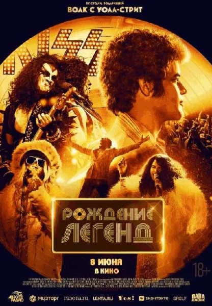  Рождение легенд 