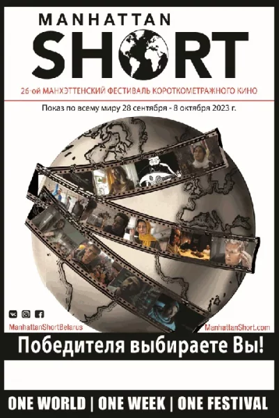  Манхэттенский фестиваль короткометражного кино 2023 