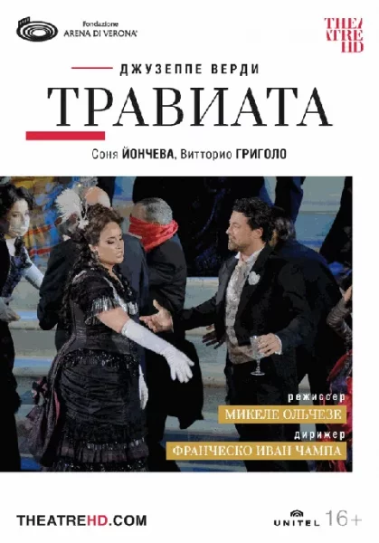  Арена ди Верона: Травиата (RU SUB) 