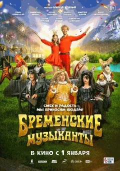  Бременские музыканты   in  Grodno 1 january 2024 of the year