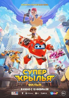 Супер Крылья. Фильм   in  Minsk 15 february 2024 of the year