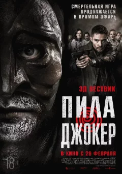 Пила. Джокер   in  Minsk 29 february 2024 of the year