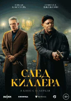  След киллера   in  Minsk 11 april 2024 of the year