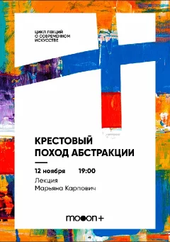  Крестовый поход абстракции. Лекция Марьяны Карпович   in  Minsk 12 november 2024 of the year