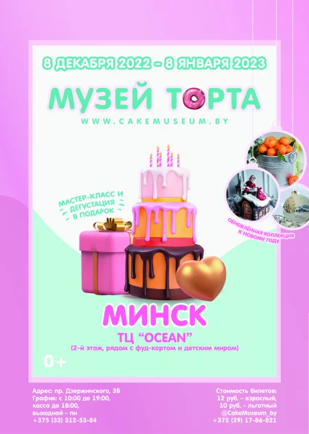 «Музей Торта» 8 декабря 2022 года вновь открывает свои двери!  in  Minsk 8 december 2022 of the year