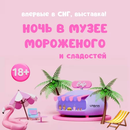 Вечеринка "Ночь в Музее мороженого и сладостей" 18+ в Минске 12 июня – анонс мероприятия