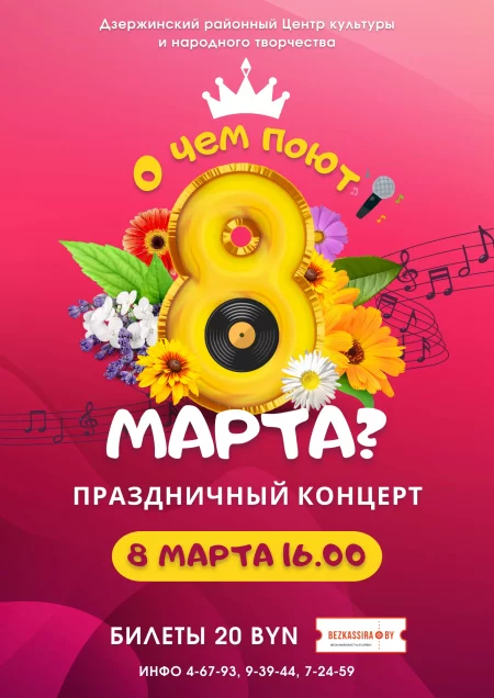 Праздничный концерт "О чем поют Восьмого марта?" в Дзержинске 8 марта