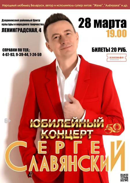 Юбилейный концерт Сергея Славянского в Дзержинске 28 марта