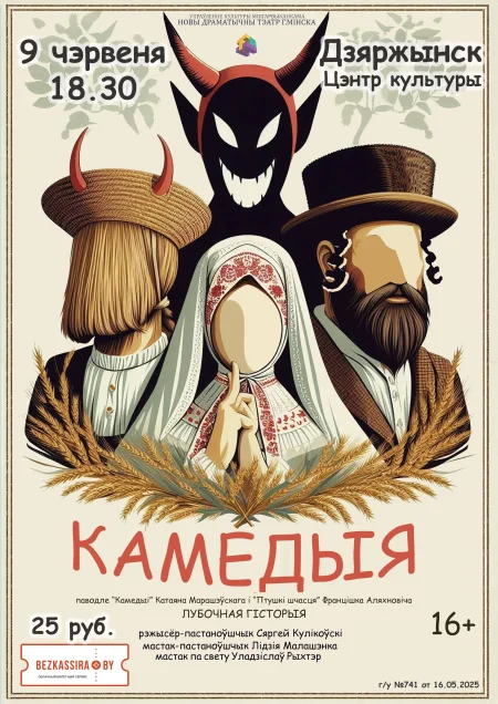 Спектакль "Камедыя". Жарты з сялянскага жыцця в Дзержинске 9 июня