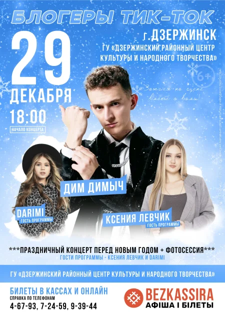 Концерт "Блогеры TikTok" в Дзержинске 29 декабря