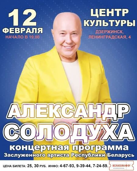 Концерт Александра Солодухи в Дзержинске 12 февраля