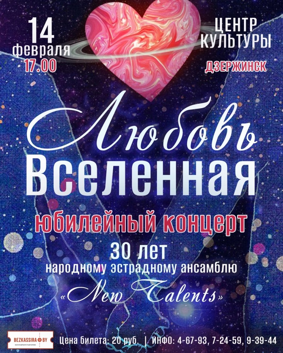 Юбилейный концерт "Любовь-Вселенная" в Дзержинске 14 февраля