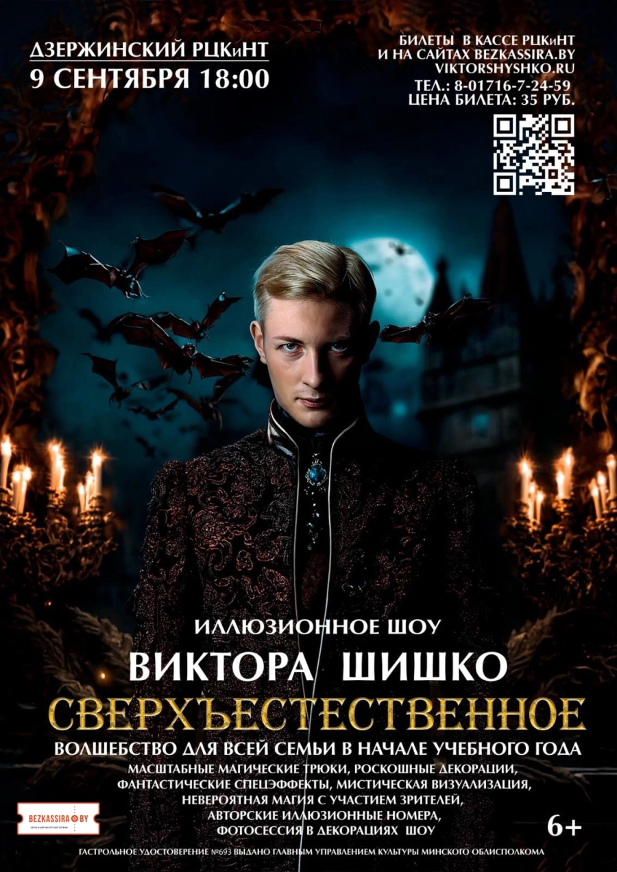 Иллюзионное шоу Виктора Шишко "Сверхъестественное" | Билеты на  мероприятие 9 сентября