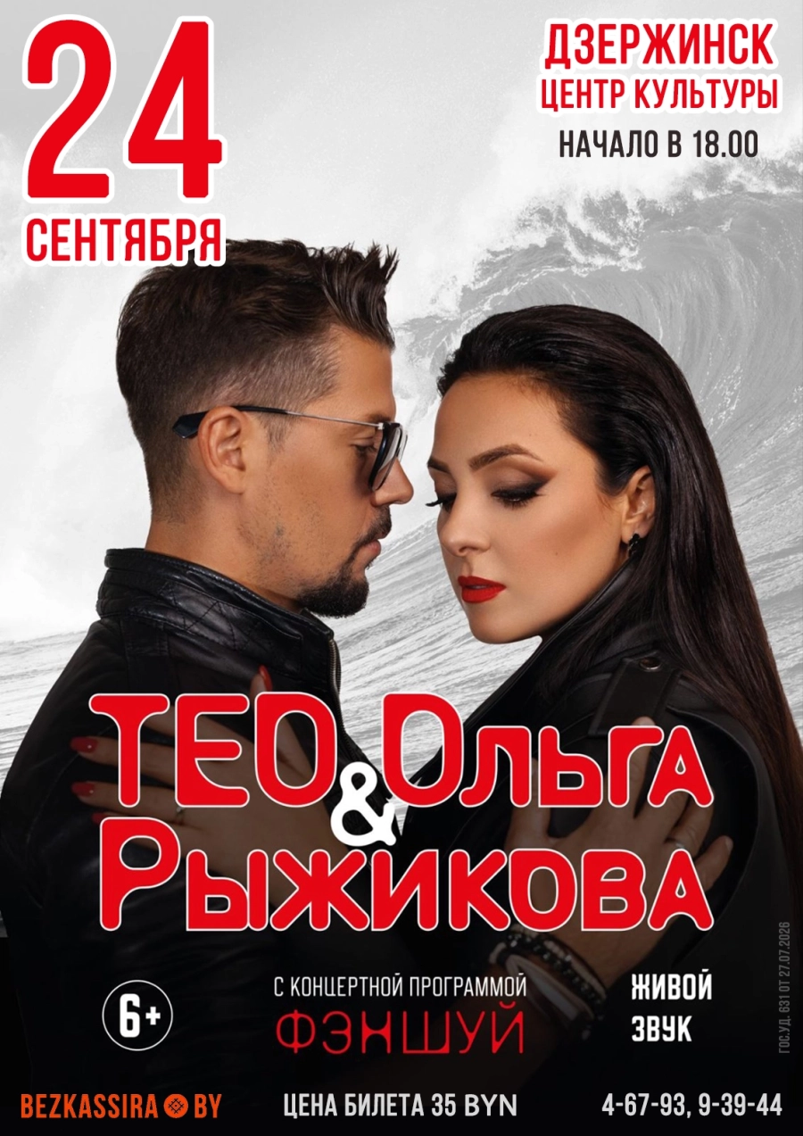 Концерт "Фэншуй" Тео и Ольги Рыжиковой | Билеты на  концерт 24 сентября