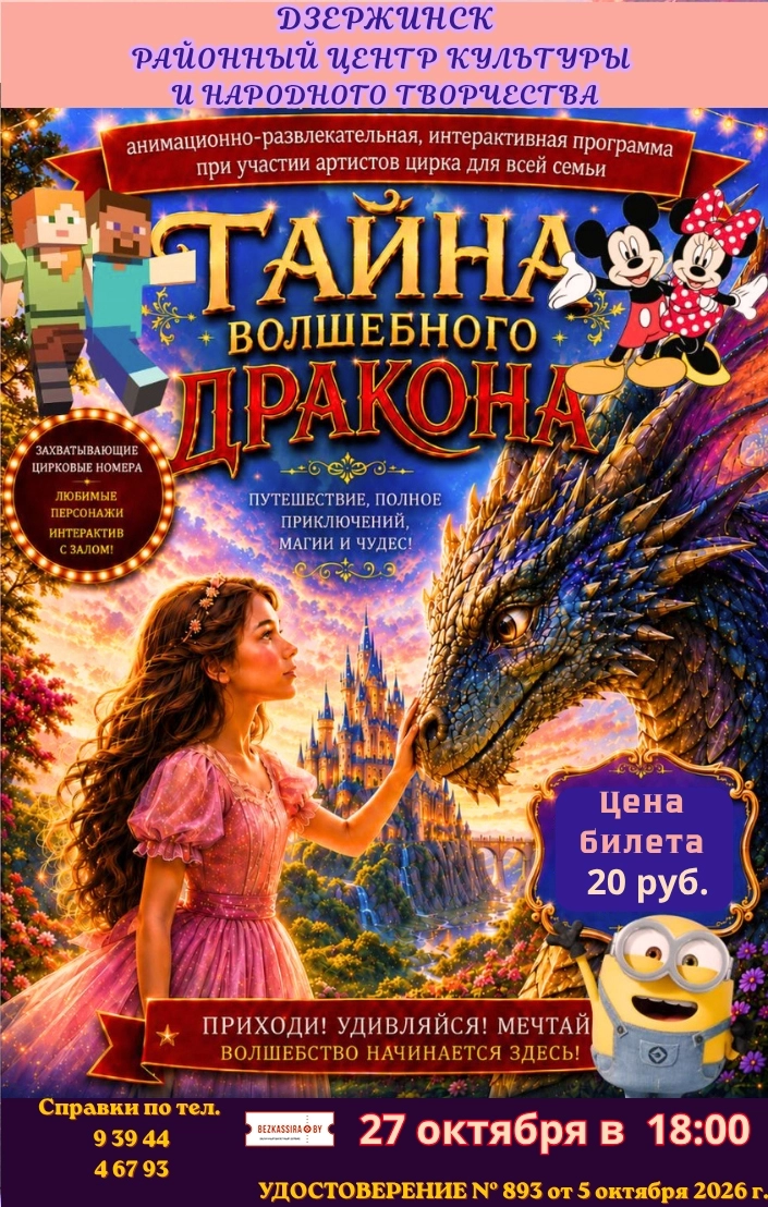 Интерактивная программа "Тайна волшебного дракона" | Билеты на  мероприятие 27 октября