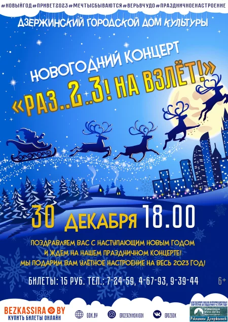 Концерт Новогодний концерт "Раз..2..3! На взлёт" в Дзержинске 30 декабря – билеты и анонс на концерт