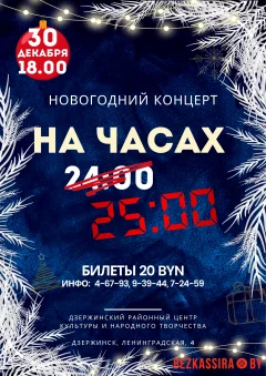 Новогодний концерт "На часах 25:00"  в  Дзержинске 30 декабря 2024 года