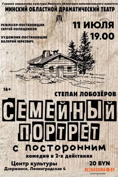 Спектакль "Семейный портрет с посторонним"  в  Дзержинске 11 июля 2025 года