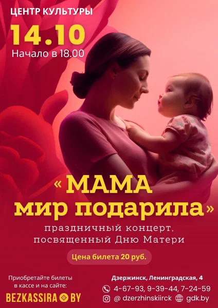 Праздничный концерт "Мама мир подарила" в Дзержинске 14 октября 2025 года