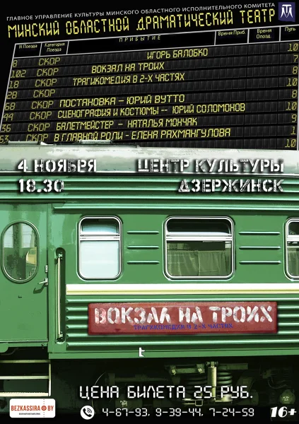 Спекталь "Вокзал на троих"  в  Дзержинске 4 ноября 2025 года