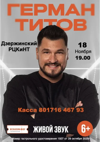 Концерт Германа Титова  в  Дзержинске 18 ноября 2025 года