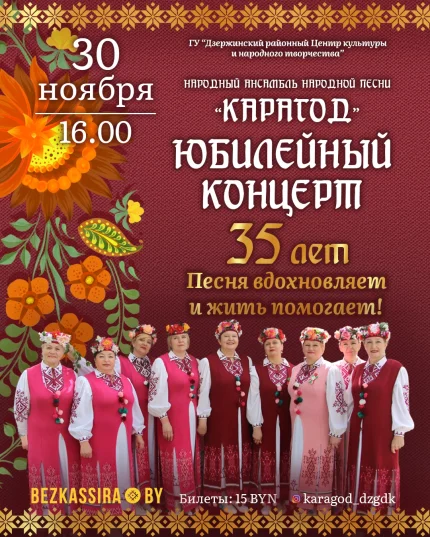 Юбилейный концерт ансамбля народной песни "Карагод"  в  Дзержинске 30 ноября 2025 года