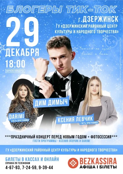 Концерт "Блогеры TikTok" в Дзержинске 29 декабря 2025 года