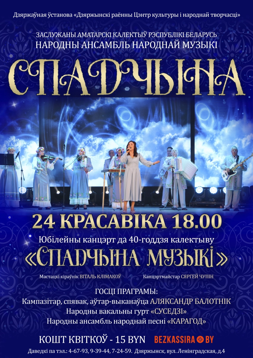 Юбилейный концерт "Спадчына музыкі"  в  Дзержинске 24 апреля 2026 года